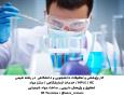 کار پژوهشی و تحقیقاتی دانشجویی و دانشگاهی در رشته شیمی